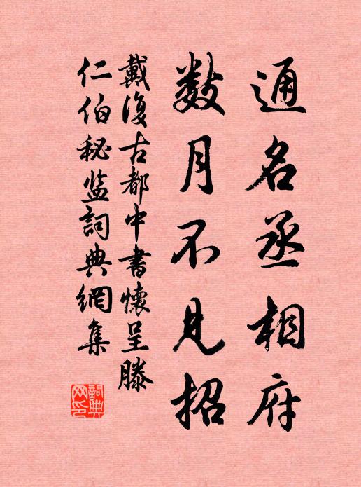 戴复古通名丞相府，数月不见招书法作品欣赏
