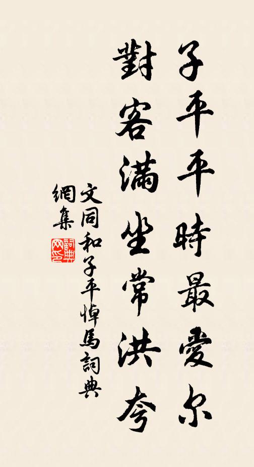 文同子平平时最爱尔，对客满坐常洪夸书法作品欣赏