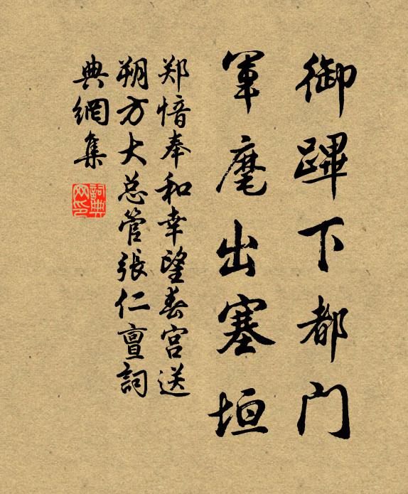 郑愔御跸下都门，军麾出塞垣书法作品欣赏