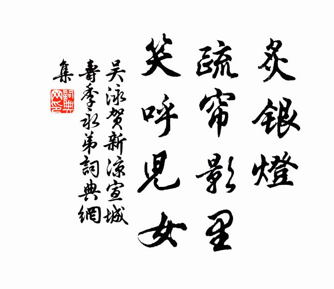 吴泳炙银灯、疏帘影里，笑呼儿女书法作品欣赏