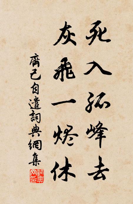 齐己死入孤峰去，灰飞一烬休书法作品欣赏
