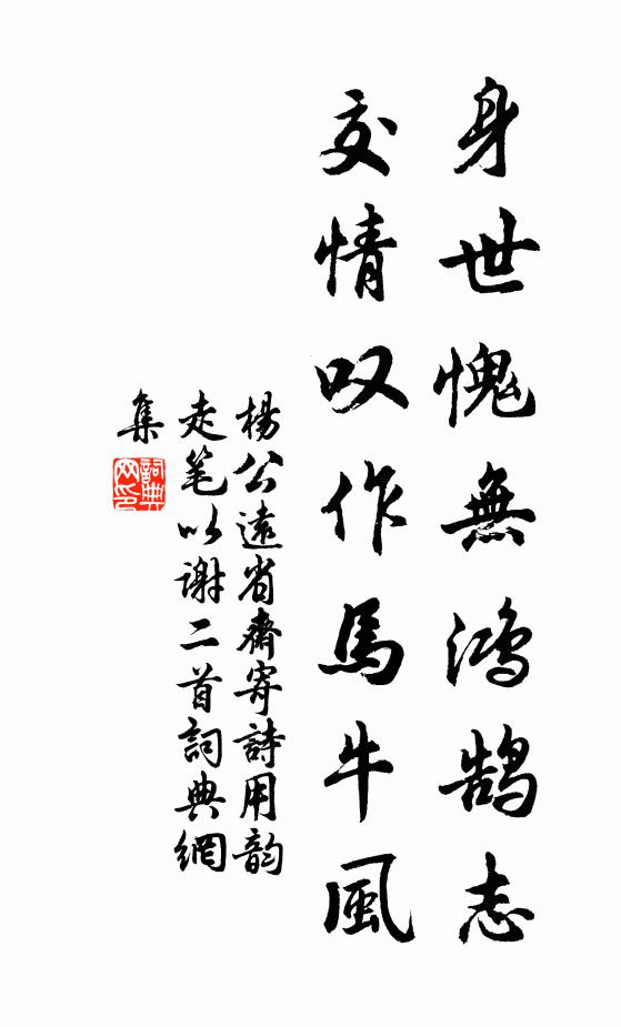 杨公远身世愧无鸿鹄志，交情叹作马牛风书法作品欣赏