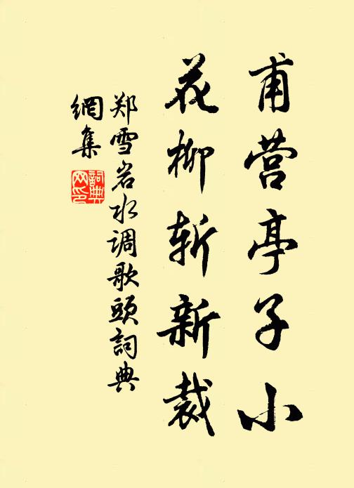 郑雪岩甫营亭子小，花柳斩新裁书法作品欣赏