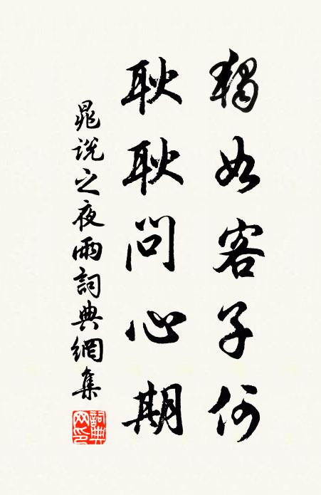 晁说之独如客子何，耿耿问心期书法作品欣赏