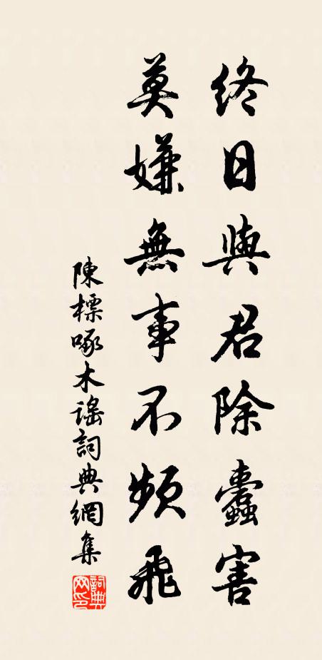 陈标终日与君除蠹害，莫嫌无事不频飞书法作品欣赏
