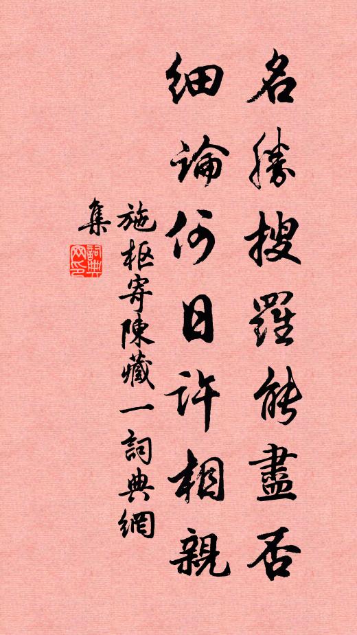 施枢名胜搜罗能尽否，细论何日许相亲书法作品欣赏