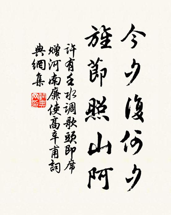 许有壬今夕复何夕，旌节照山阿书法作品欣赏