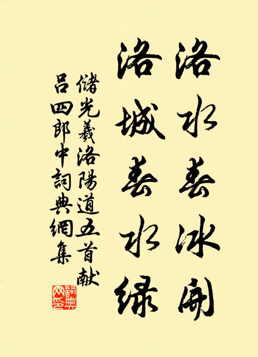 储光羲洛水春冰开，洛城春水绿书法作品欣赏