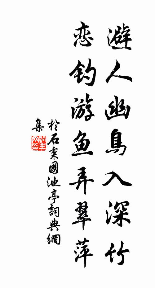 于石避人幽鸟入深竹，恋钓游鱼弄翠萍书法作品欣赏