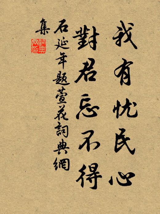 石延年我有忧民心，对君忘不得书法作品欣赏