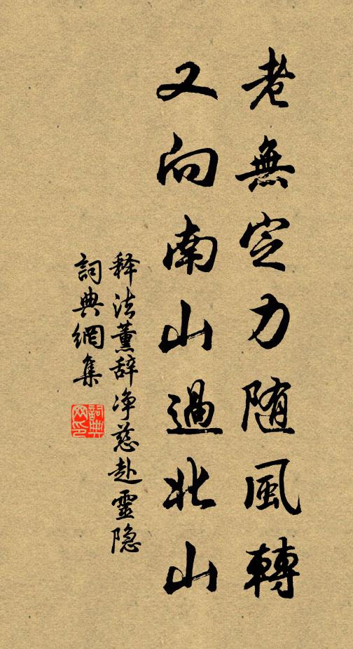 释法薰老无定力随风转，又向南山过北山书法作品欣赏