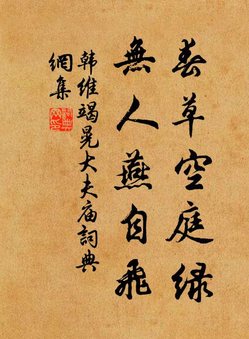 韩维春草空庭绿，无人燕自飞书法作品欣赏