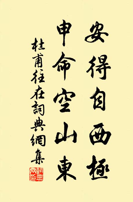 杜甫安得自西极，申命空山东书法作品欣赏