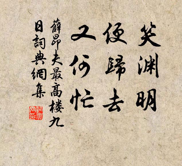 薛昂夫笑渊明，便归去，又何忙书法作品欣赏
