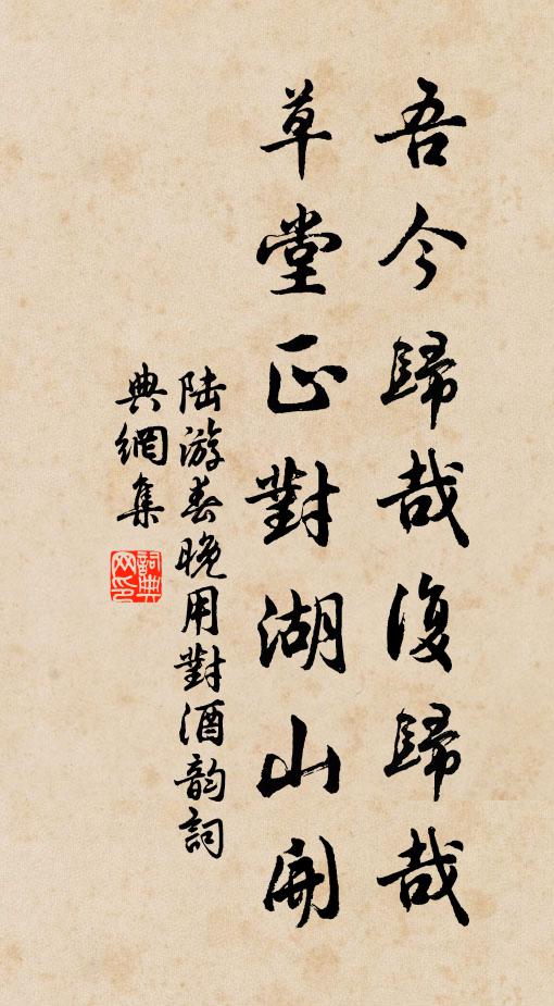 陆游吾今归哉复归哉！草堂正对湖山开书法作品欣赏
