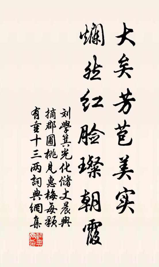 刘学箕大矣芳苞美实，烂然红脸璨朝霞书法作品欣赏