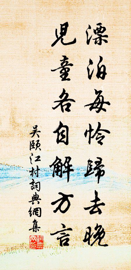 吴颐漂泊每怜归去晚，儿童各自解方言书法作品欣赏