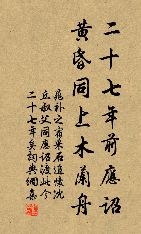 晁补之二十七年前应诏，黄昏同上木兰舟书法作品欣赏