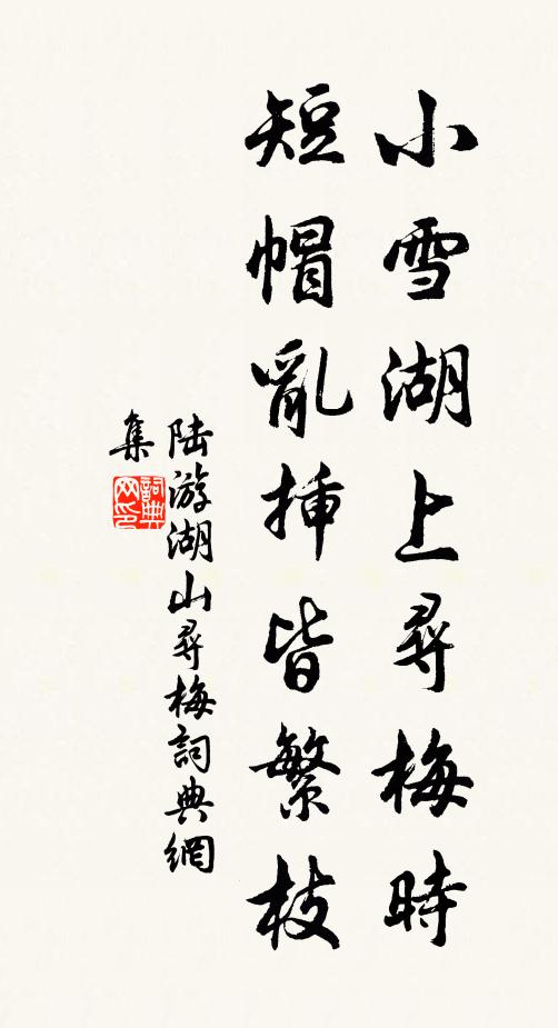 陆游小雪湖上寻梅时，短帽乱插皆繁枝书法作品欣赏