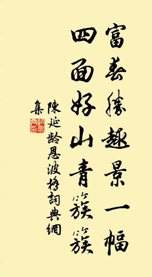 陈延龄富春胜趣景一幅，四面好山青簇簇书法作品欣赏