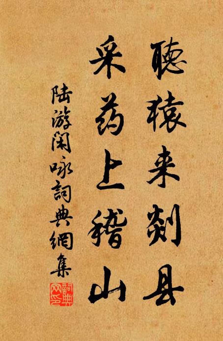 陆游听猿来剡县，采药上稽山书法作品欣赏