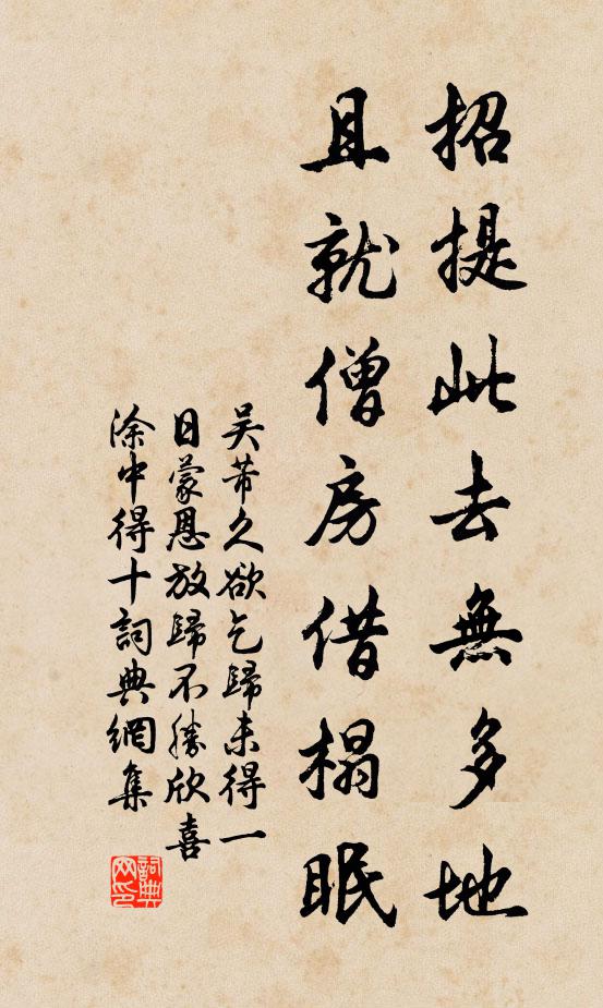 吴芾招提此去无多地，且就僧房借榻眠书法作品欣赏