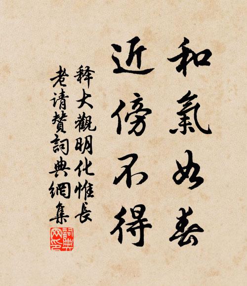 释大观和气如春，近傍不得书法作品欣赏
