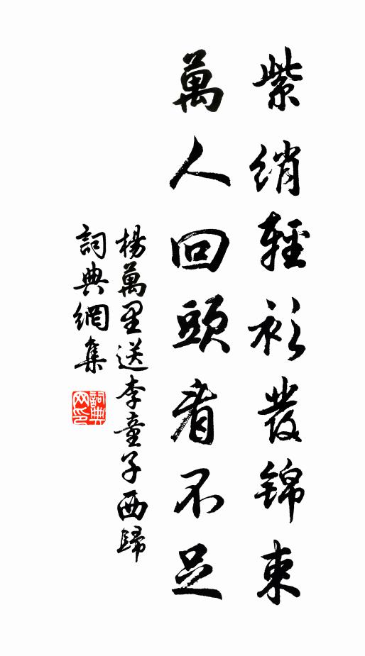 杨万里紫绡轻衫发锦束，万人回头看不足书法作品欣赏