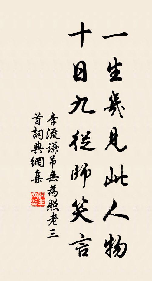 李流谦一生几见此人物，十日九从师笑言书法作品欣赏