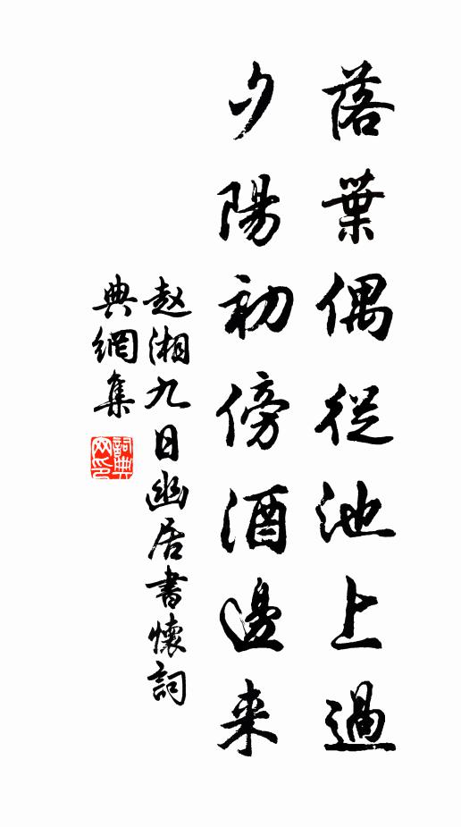 赵湘落叶偶从池上过，夕阳初傍酒边来书法作品欣赏