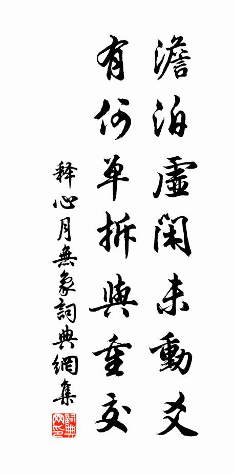 释心月澹泊虚闲未动爻，有何单拆与重交书法作品欣赏