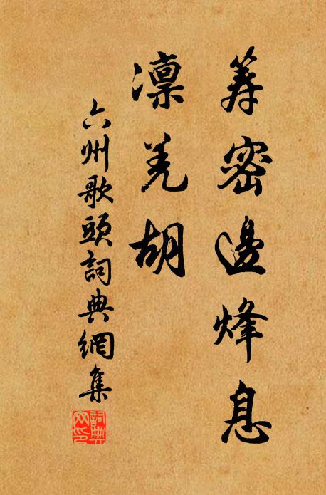 佚名筹密边烽息，凛羌胡书法作品欣赏
