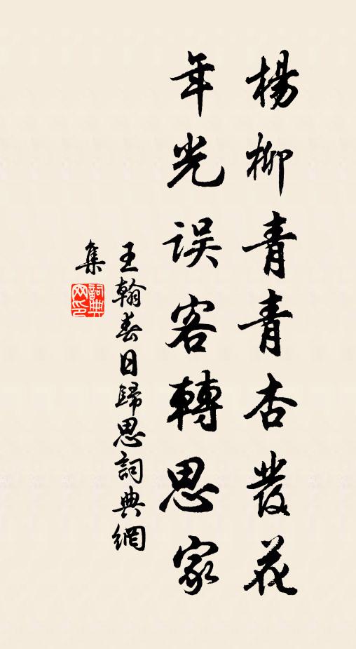 王翰杨柳青青杏发花，年光误客转思家书法作品欣赏