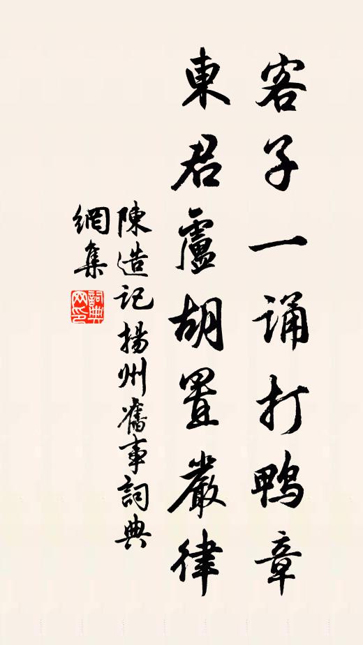 陈造客子一诵打鸭章，东君卢胡置严律书法作品欣赏