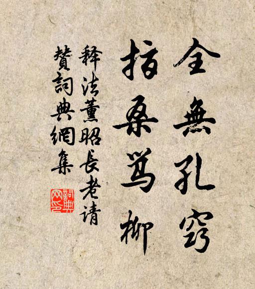 释法薰全无孔窍，指桑骂柳书法作品欣赏