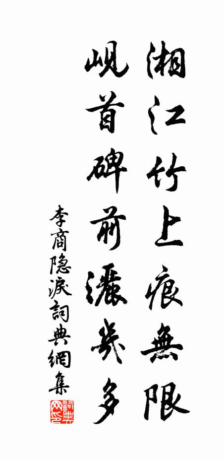 李商隐湘江竹上痕无限，岘首碑前洒几多书法作品欣赏
