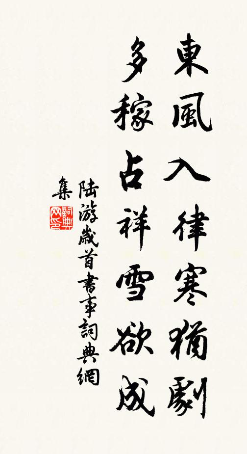 陆游东风入律寒犹剧，多稼占祥雪欲成书法作品欣赏