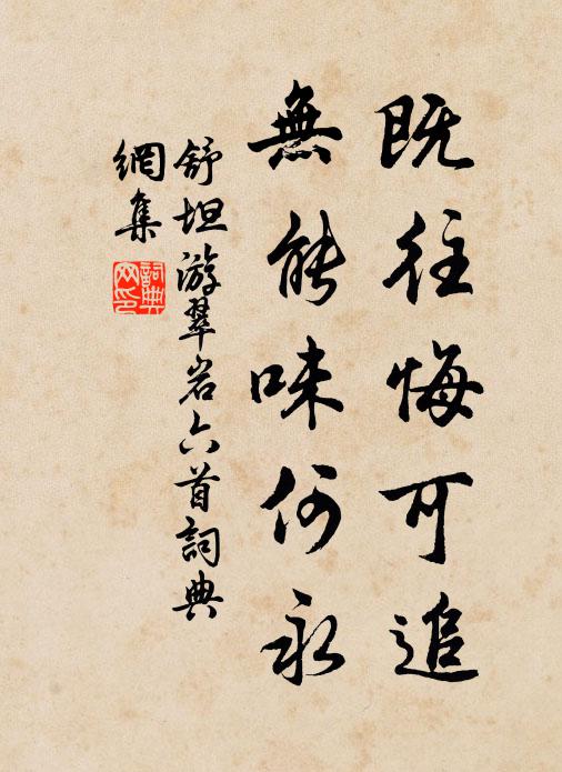 舒坦既往悔可追，无能味何永书法作品欣赏