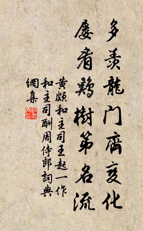 黄颇多羡龙门齐变化，屡看鸡树第名流书法作品欣赏