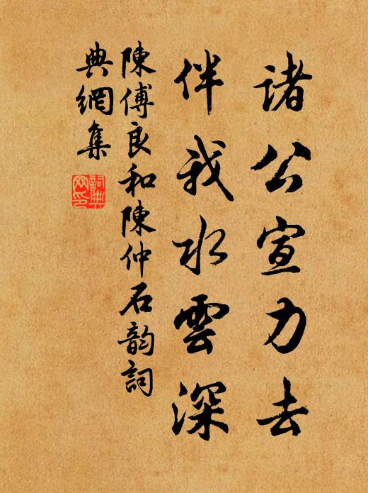 陈傅良诸公宣力去，伴我水云深书法作品欣赏