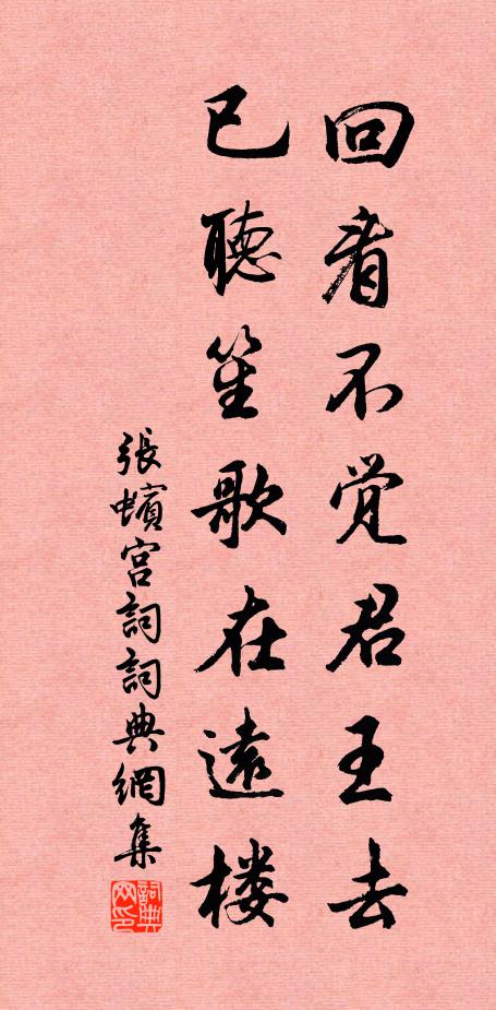 张蠙回看不觉君王去，已听笙歌在远楼书法作品欣赏
