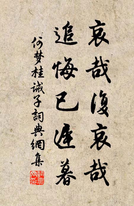 何梦桂哀哉复哀哉，追悔已迟暮书法作品欣赏