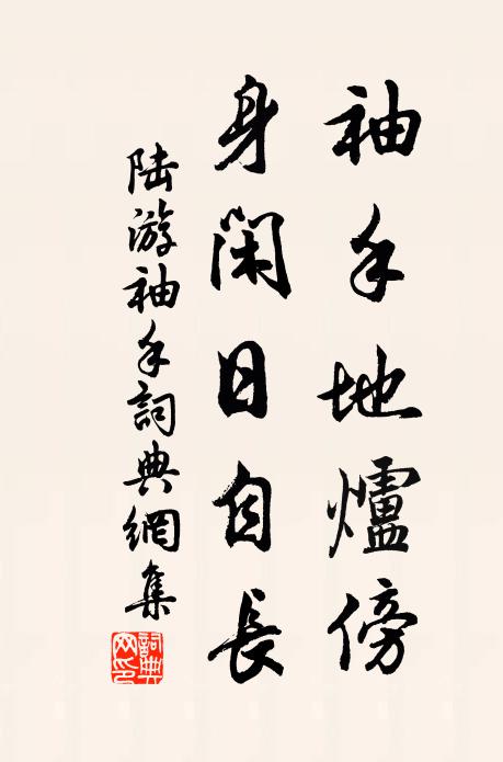 陆游袖手地炉傍，身闲日自长书法作品欣赏