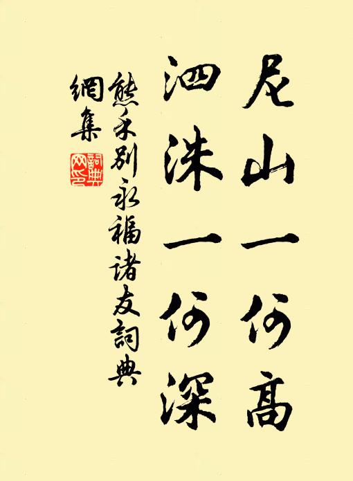 熊禾尼山一何高，泗洙一何深书法作品欣赏
