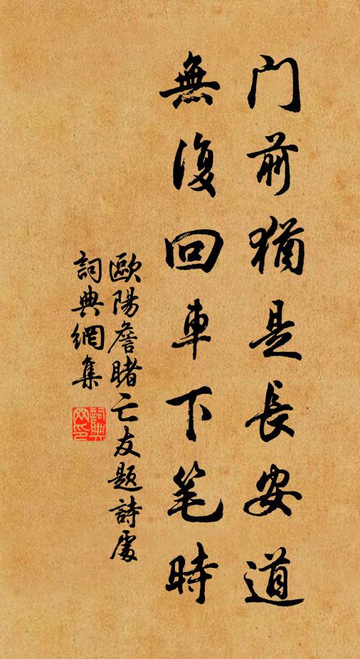 欧阳詹门前犹是长安道，无复回车下笔时书法作品欣赏