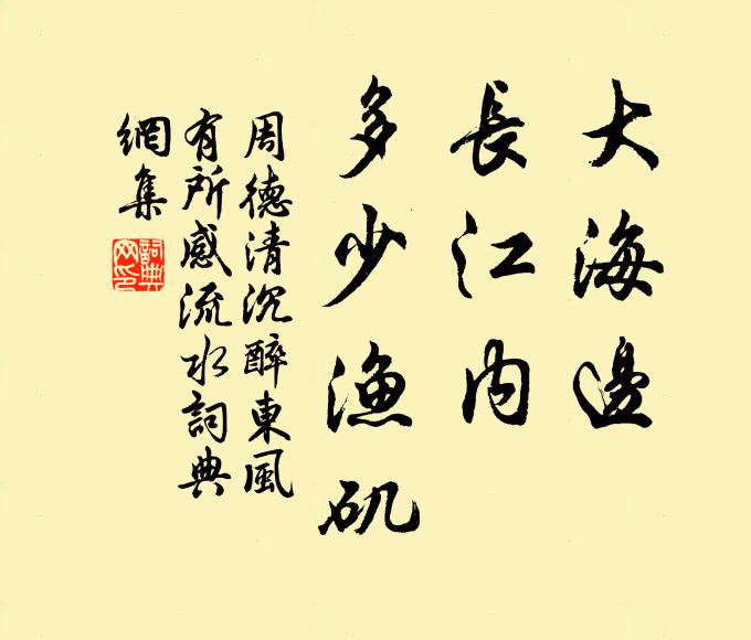 周德清大海边，长江内，多少渔矶书法作品欣赏