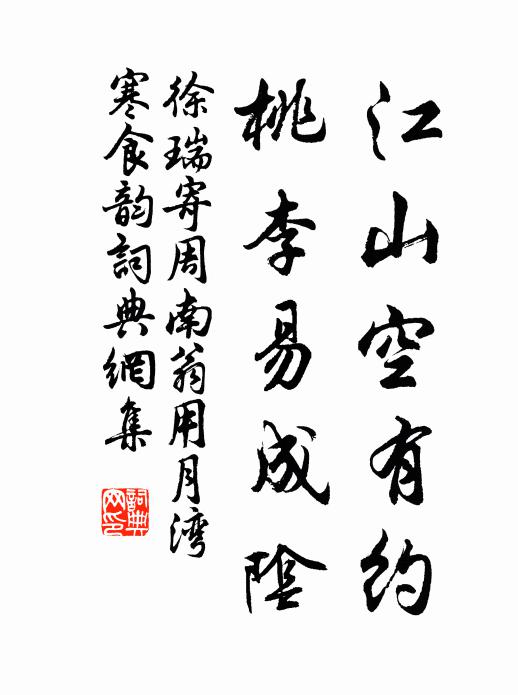徐瑞江山空有约，桃李易成阴书法作品欣赏