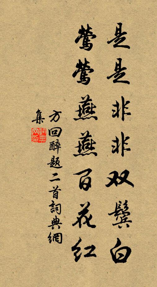 方回是是非非双鬓白，莺莺燕燕百花红书法作品欣赏