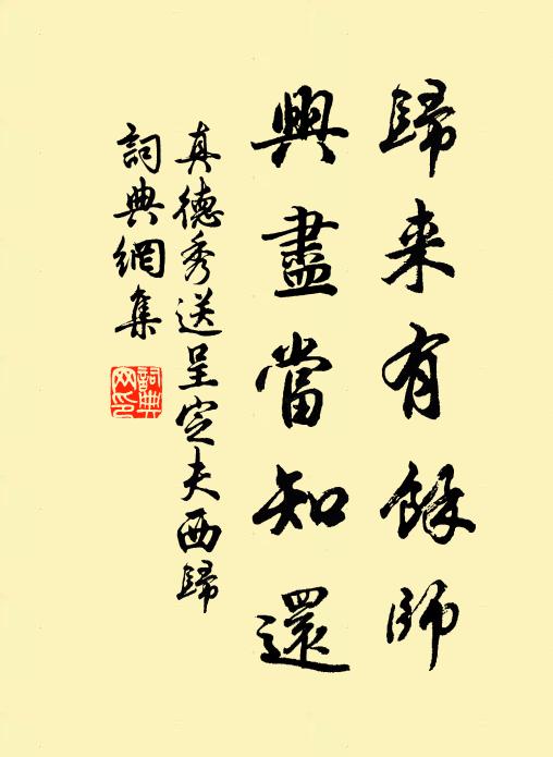 真德秀归来有余师，兴尽当知还书法作品欣赏