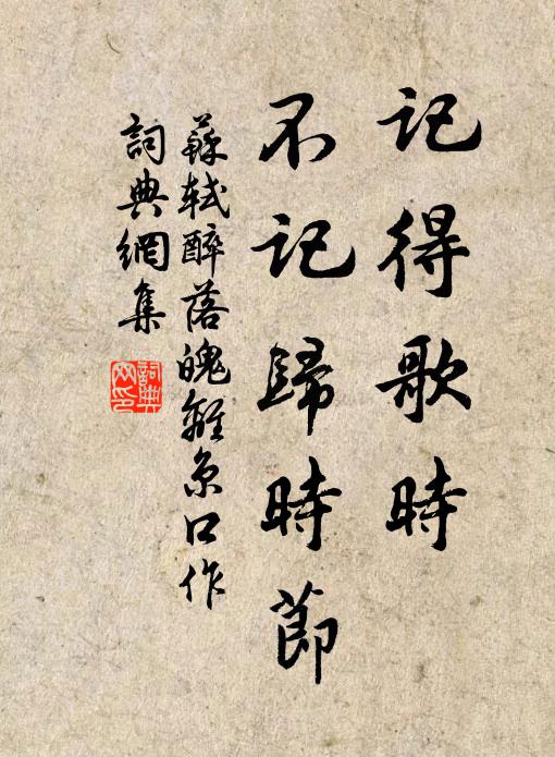 苏轼记得歌时，不记归时节书法作品欣赏